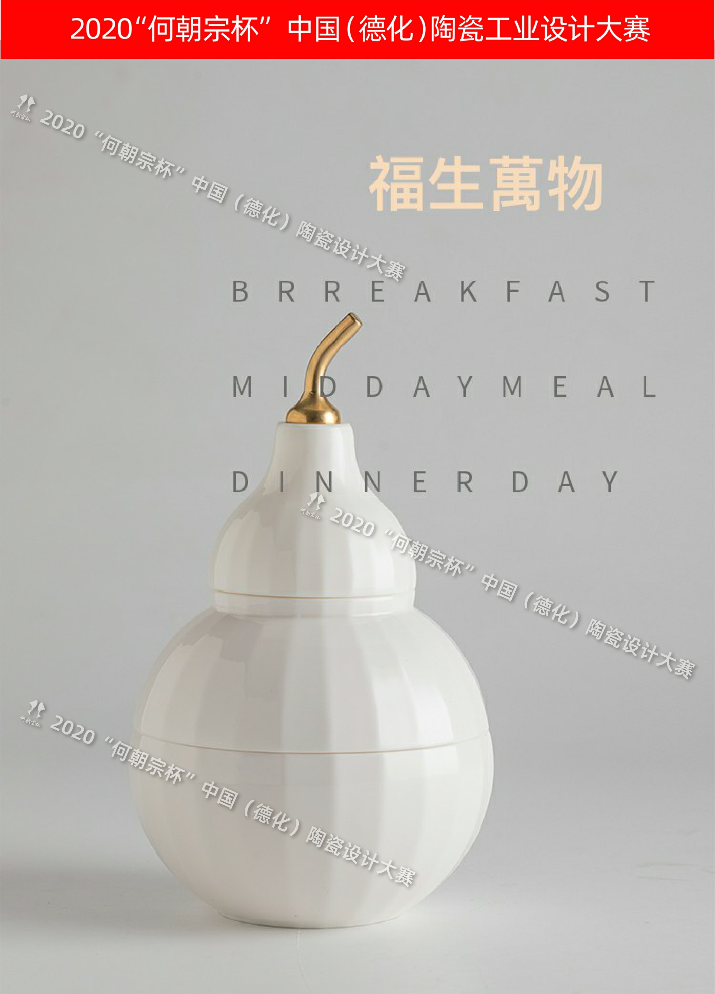 2020第四届“何朝宗杯”中国(德化)陶瓷工业设计大赛入围作品 - 设计竞赛网